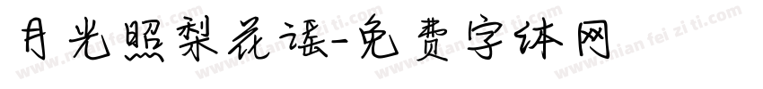 月光照梨花谣字体转换