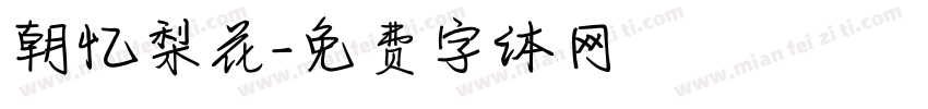 朝忆梨花字体转换