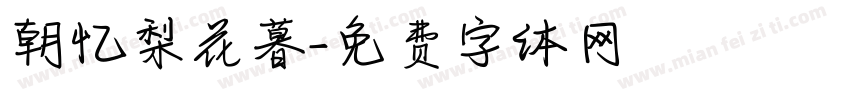 朝忆梨花暮字体转换