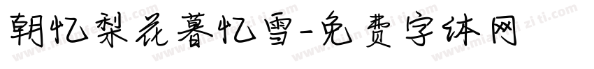 朝忆梨花暮忆雪字体转换