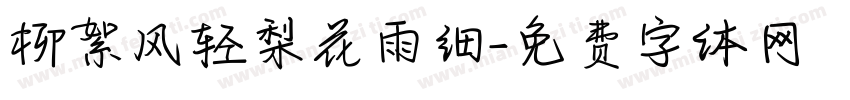 柳絮风轻梨花雨细字体转换