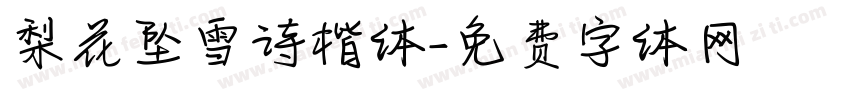梨花坠雪诗楷体字体转换