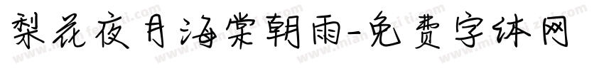 梨花夜月海棠朝雨字体转换