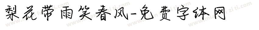 梨花带雨笑春风字体转换