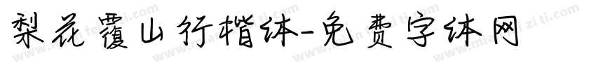 梨花覆山行楷体字体转换