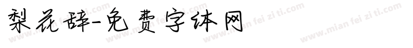 梨花辞字体转换