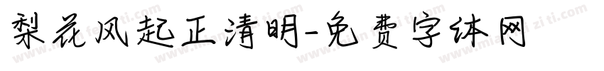梨花风起正清明字体转换
