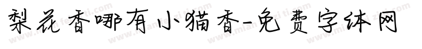 梨花香哪有小猫香字体转换
