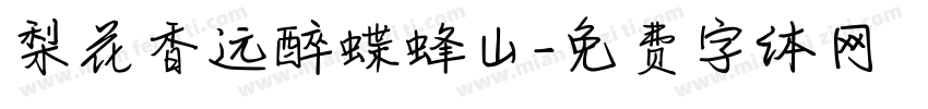梨花香远醉蝶蜂山字体转换
