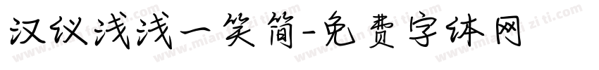 汉仪浅浅一笑简字体转换
