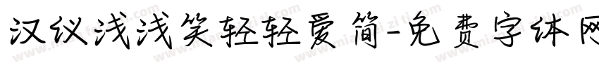 汉仪浅浅笑轻轻爱简字体转换