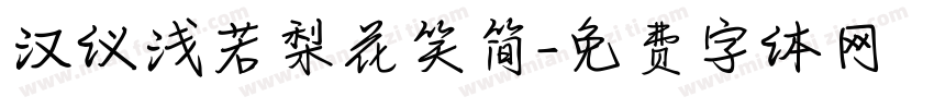 汉仪浅若梨花笑简字体转换