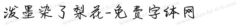 泼墨染了梨花字体转换
