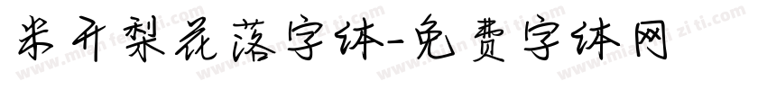 米开梨花落字体字体转换
