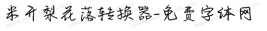 米开梨花落转换器字体转换