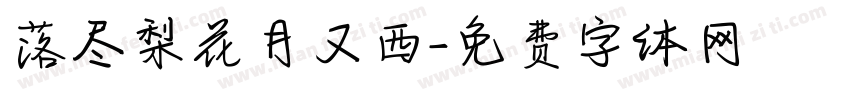 落尽梨花月又西字体转换