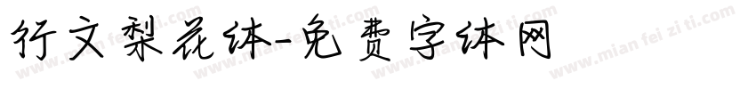 行文梨花体字体转换