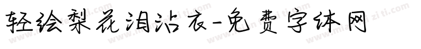 轻绘梨花泪沾衣字体转换