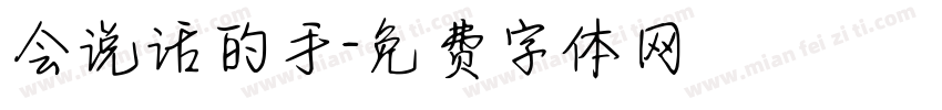 会说话的手字体转换