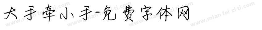 大手牵小手字体转换