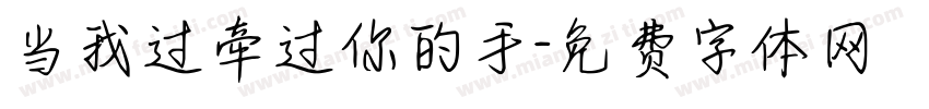 当我过牵过你的手字体转换
