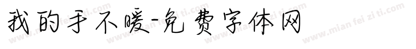 我的手不暖字体转换