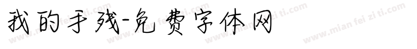 我的手残字体转换