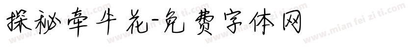 探秘牵牛花字体转换