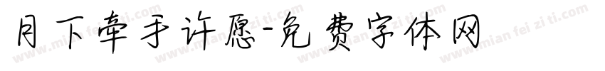 月下牵手许愿字体转换