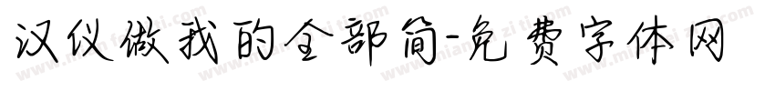 汉仪做我的全部简字体转换