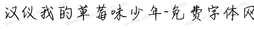 汉仪我的草莓味少年字体转换