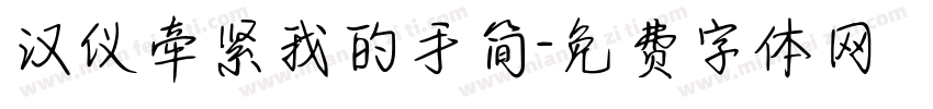 汉仪牵紧我的手简字体转换