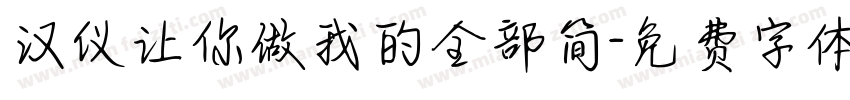 汉仪让你做我的全部简字体转换