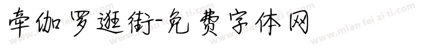 牵伽罗逛街字体转换