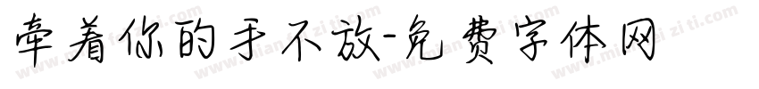 牵着你的手不放字体转换