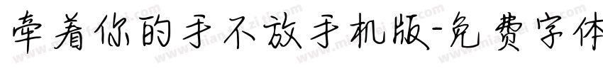 牵着你的手不放手机版字体转换