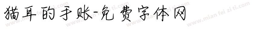猫耳的手账字体转换