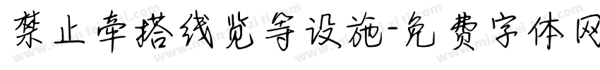 禁止牵搭线览等设施字体转换