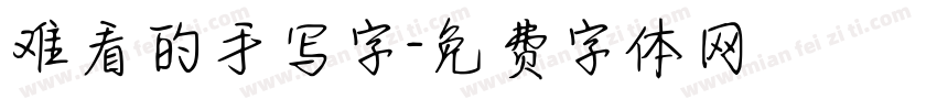 难看的手写字字体转换