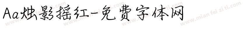 Aa烛影摇红字体转换