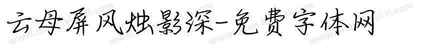 云母屏风烛影深字体转换