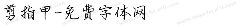 剪指甲字体转换