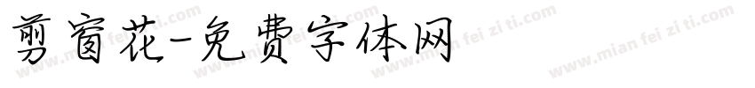 剪窗花字体转换