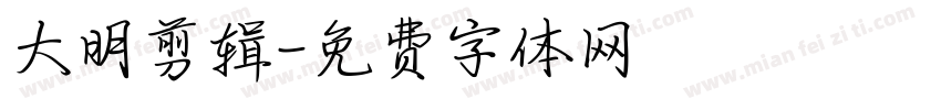 大明剪辑字体转换