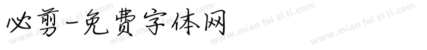 必剪字体转换