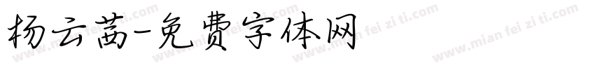 杨云茜字体转换