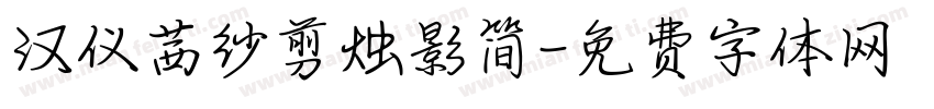 汉仪茜纱剪烛影简字体转换