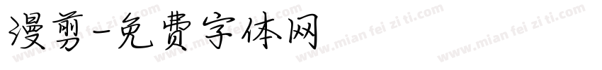 漫剪字体转换