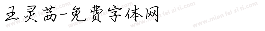 王灵茜字体转换