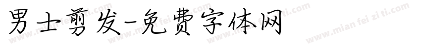 男士剪发字体转换